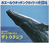 ホエールウオッチングガイドin座間味  ―宮城清写真集『偉大なる海の友人 ザトウクジラ』