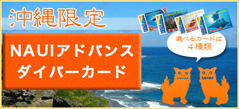 沖縄限定NAUIアドバンススクーバダイバーCカード