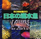 日本の海水魚 (山渓カラー名鑑)