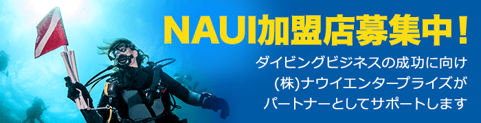 NAUI加盟店募集中！ダイビングビジネスをサポートします！