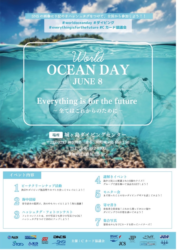 Cカード協議会主催「WORLD OCEAN DAY（世界海洋デー）」イベントのご案内