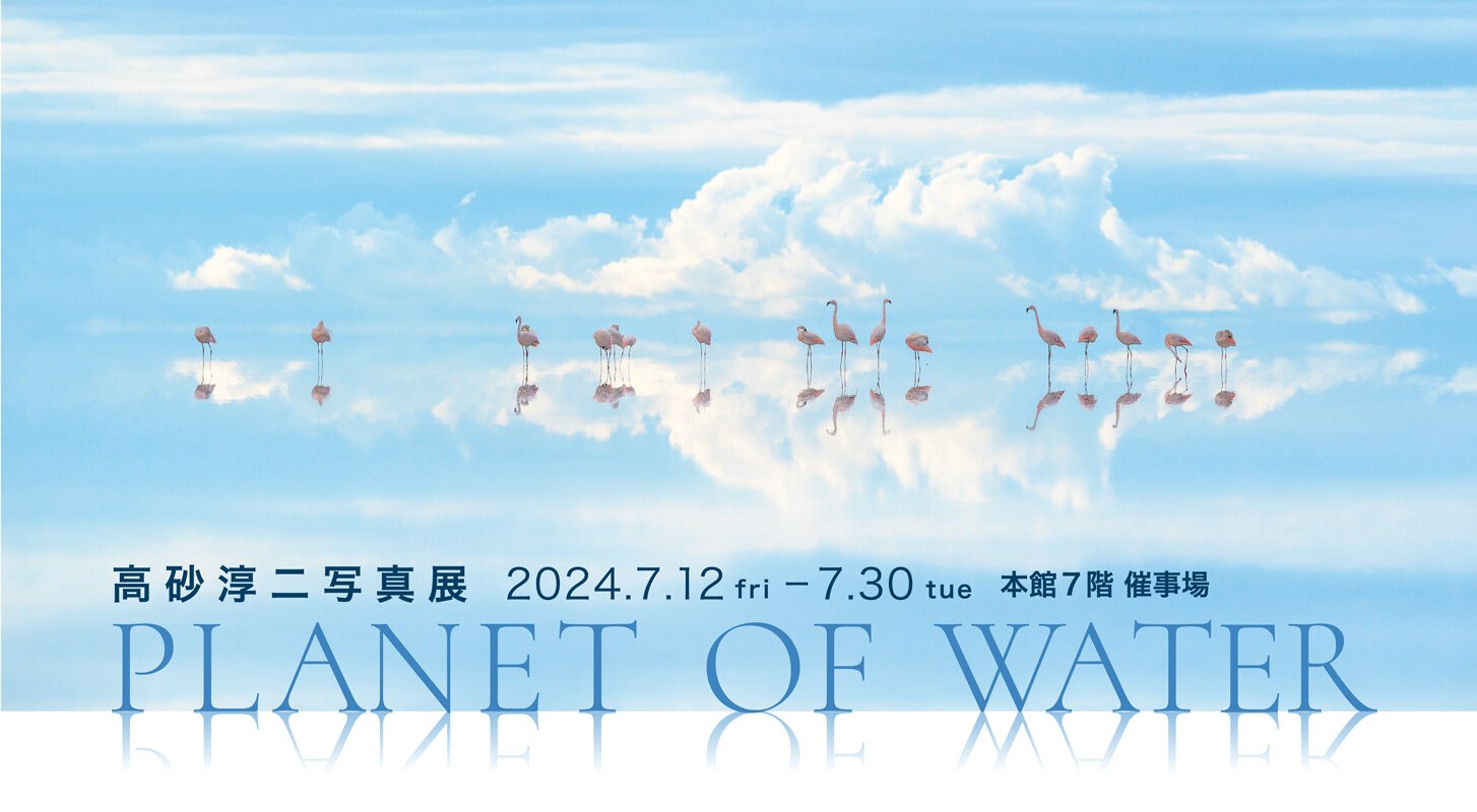 写真家・高砂淳二氏の写真展「PLANET OF WATER」開催のご案内
