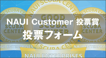 NAUI Customer投票賞 投票フォーム